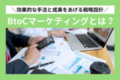 BtoCマーケティングとは？
