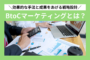 BtoCマーケティングとは？
