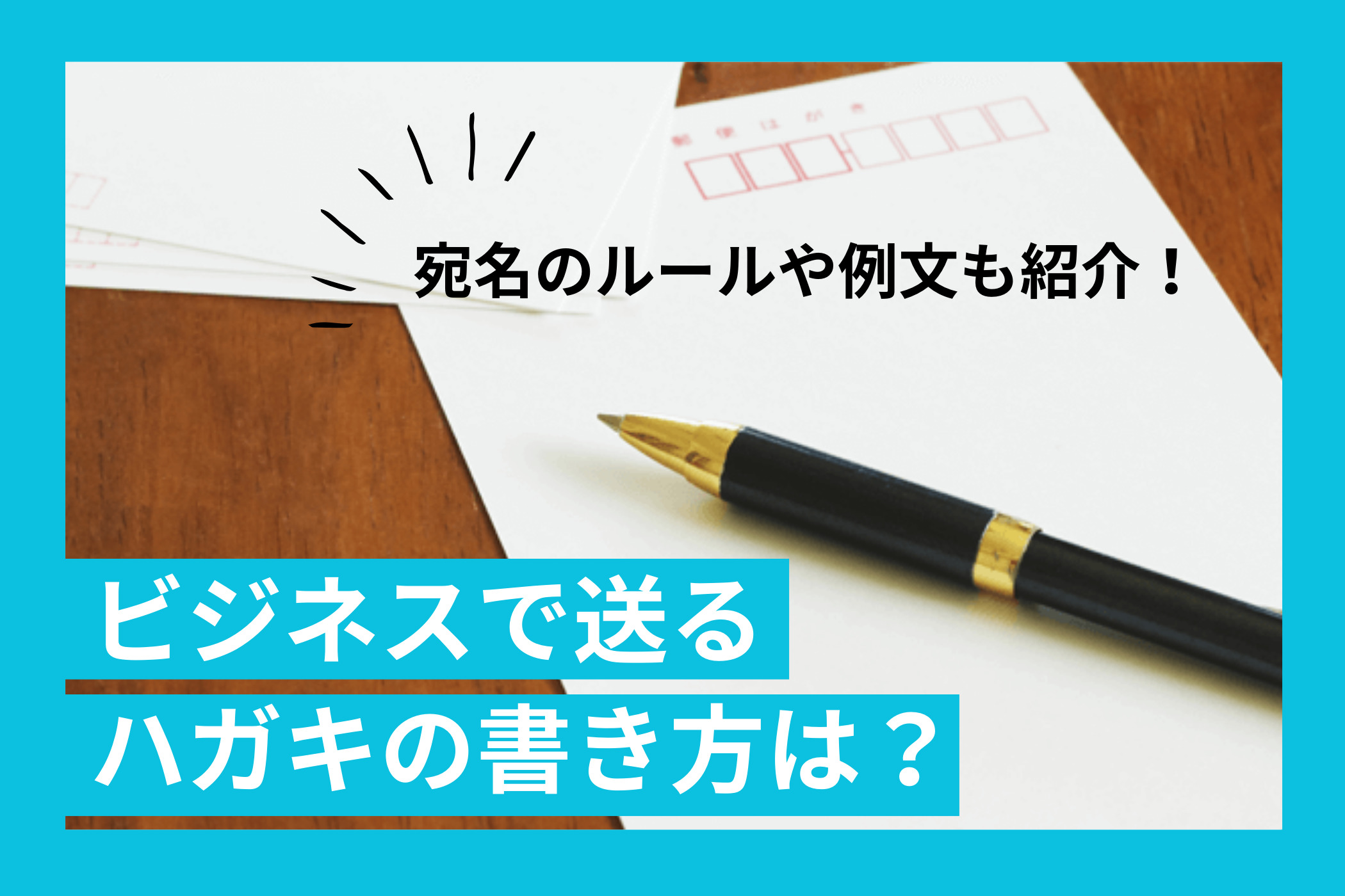 ビジネスで送るハガキの書き方は？宛名のルールや例文もご紹介 