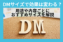 DMのサイズで効果は変わる？用途や内容ごとにおすすめサイズを解説