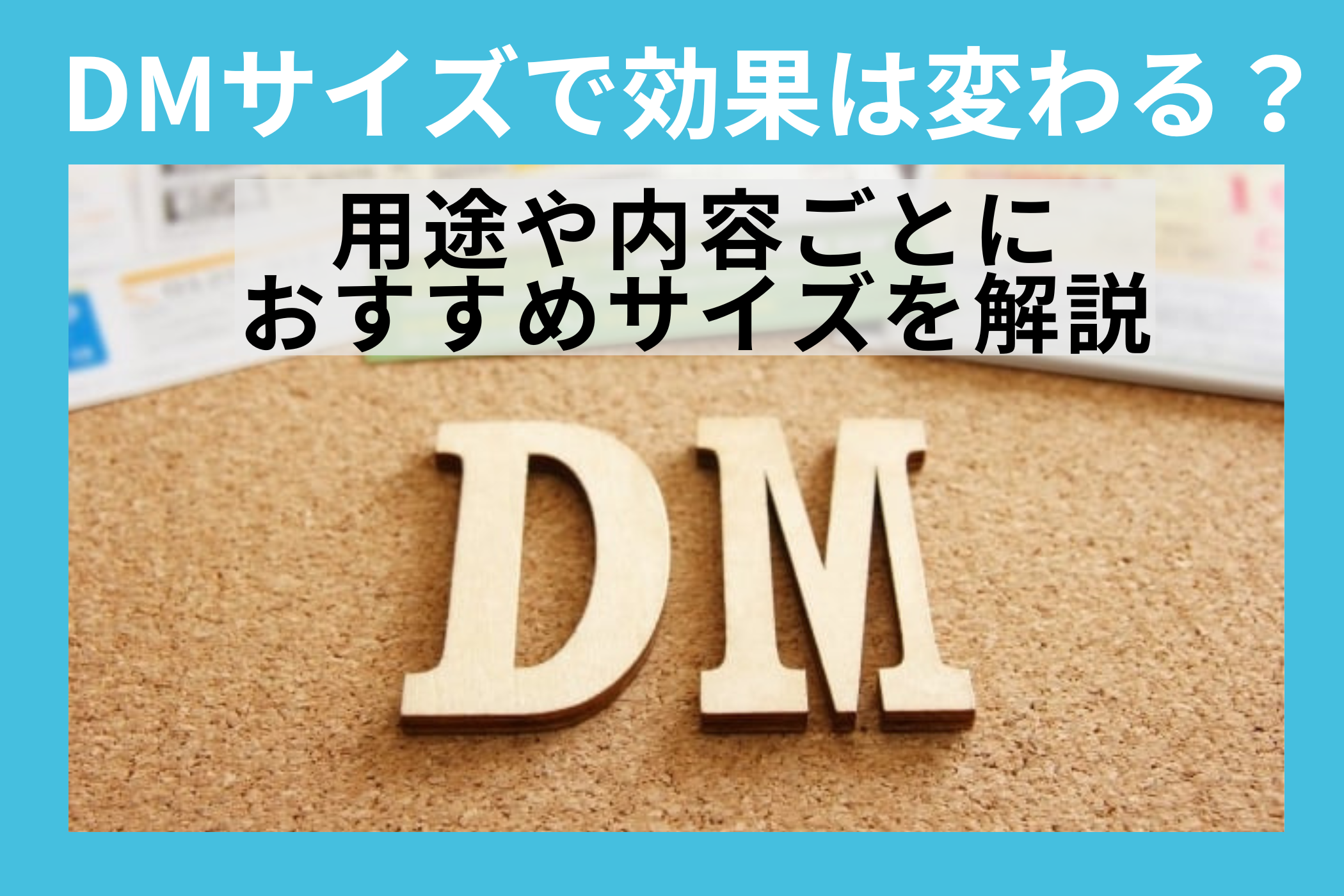 DMのサイズで効果は変わる？用途や内容ごとにおすすめサイズを解説