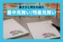 ビジネス暑中見舞い/残暑見舞いの書き方と例文