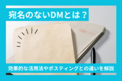 宛名のないDMとは？