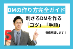 DMの作り方完全ガイド｜刺さるDMを作るコツと手順を徹底解説
