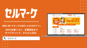 ネットでDMの注文が可能「セルマーケ」