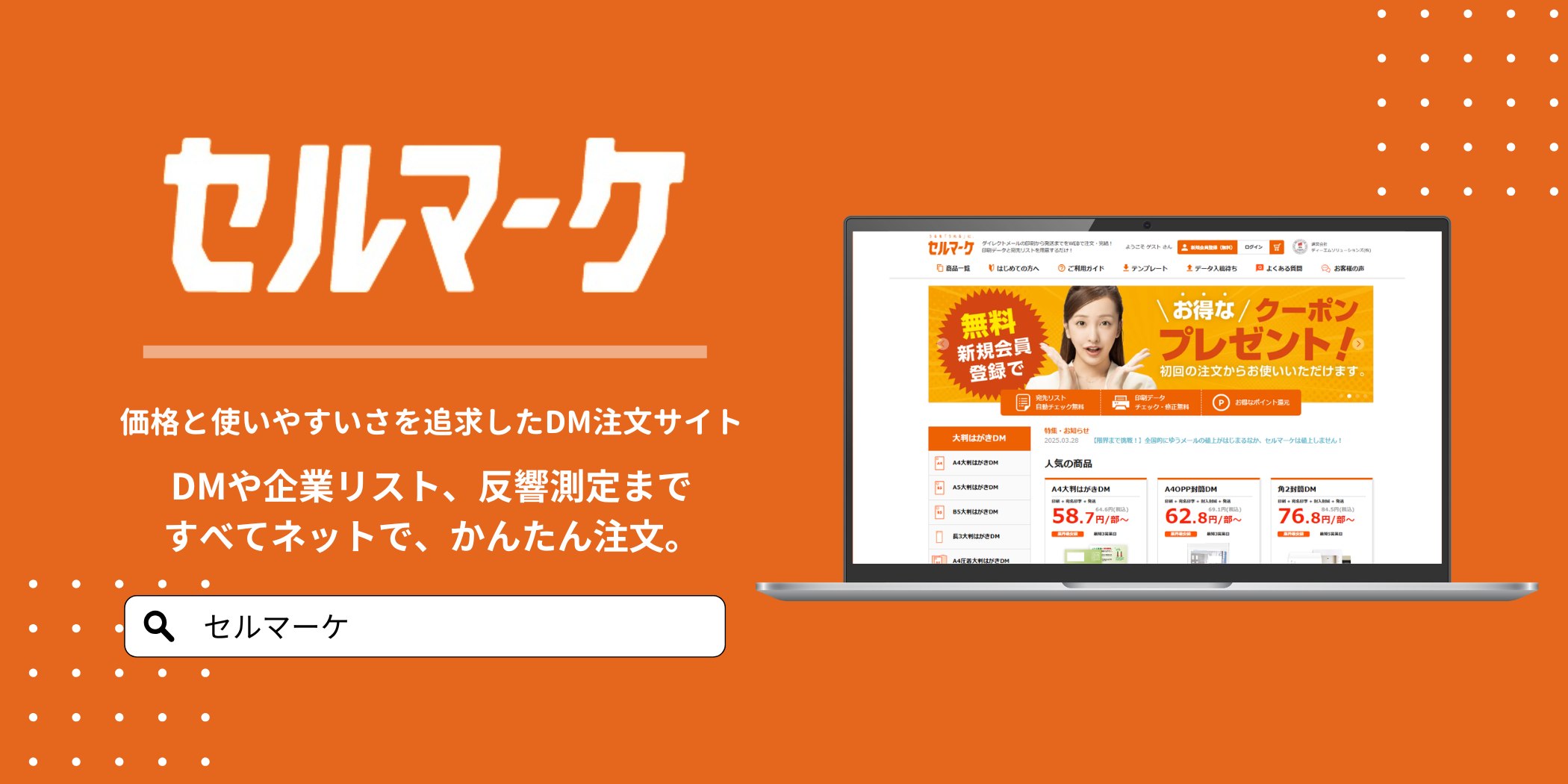 ネットでDMの注文が可能「セルマーケ」