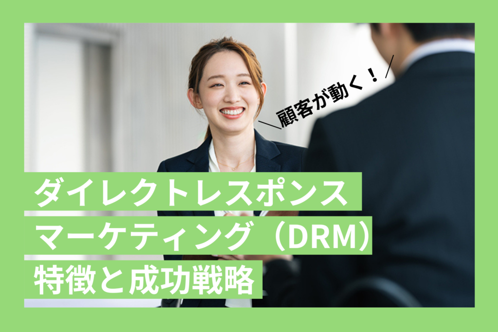 ダイレクトレスポンスマーケティングの特徴と成功戦略