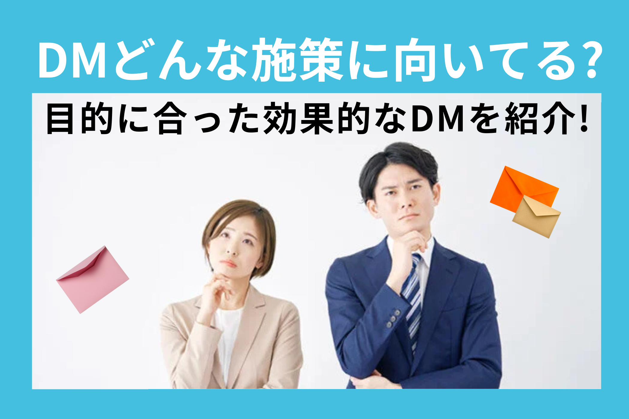 DMってどんな施策に向いてる？目的に合った効果的なDMを紹介！