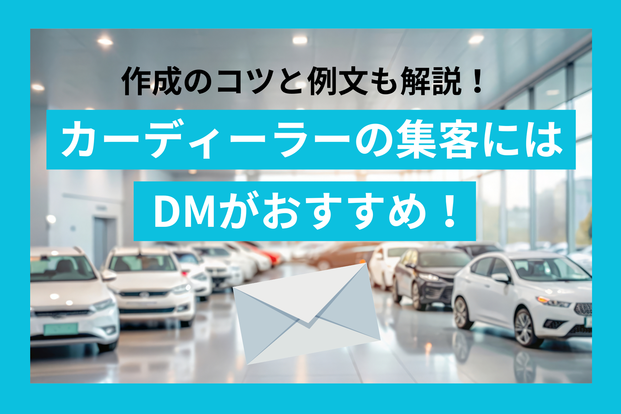 カーディーラーの集客にはDMがおすすめ！作成のコツと例文も解説 