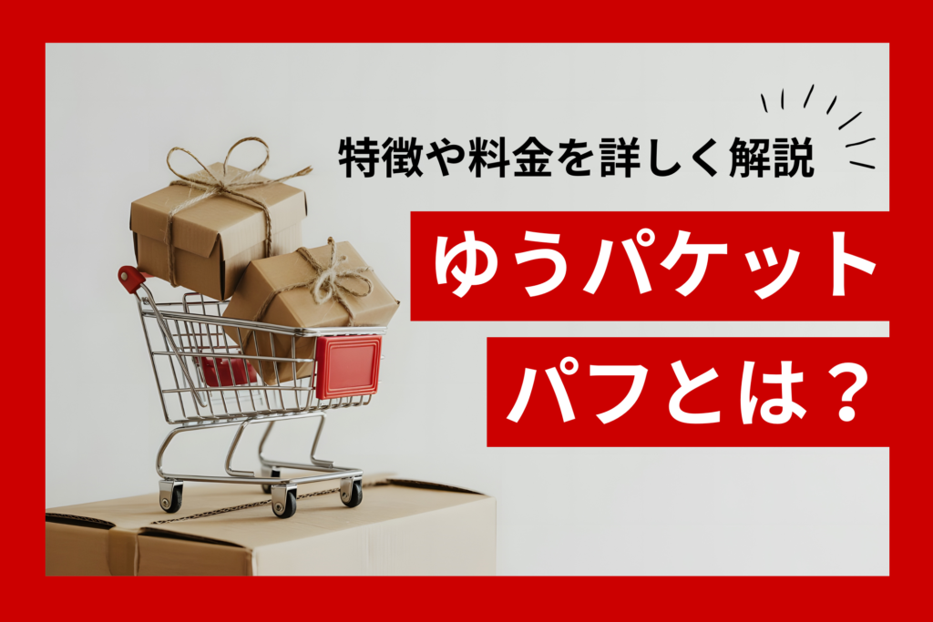ゆうパケットパフとは？
