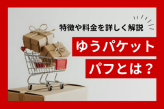 ゆうパケットパフとは？