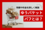 ゆうパケットパフとは？