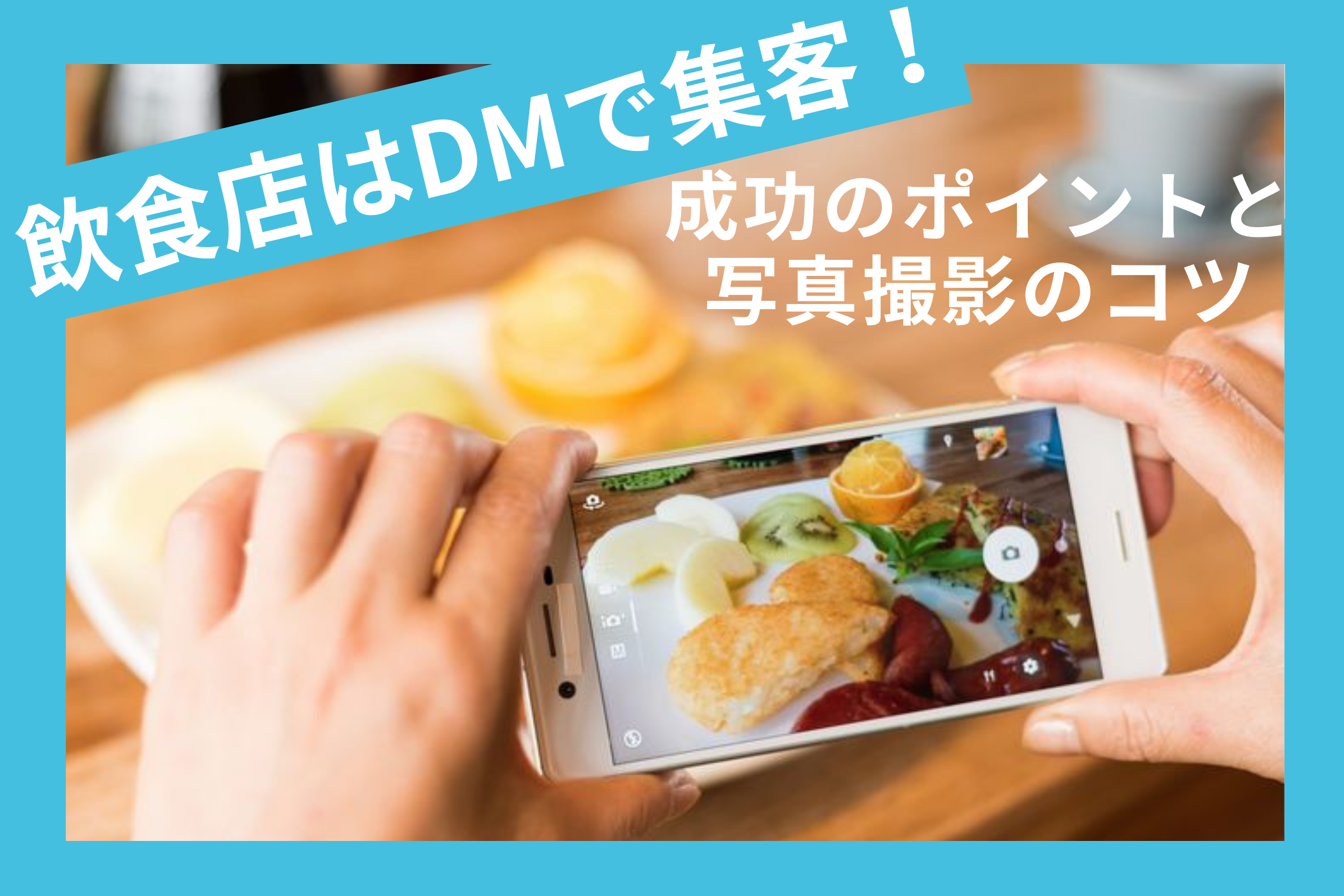 飲食店はDMで集客！成功するためのポイントと写真撮影のコツ