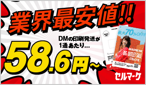 業界最安値 DMの印刷発送が1通あたり58.6円～