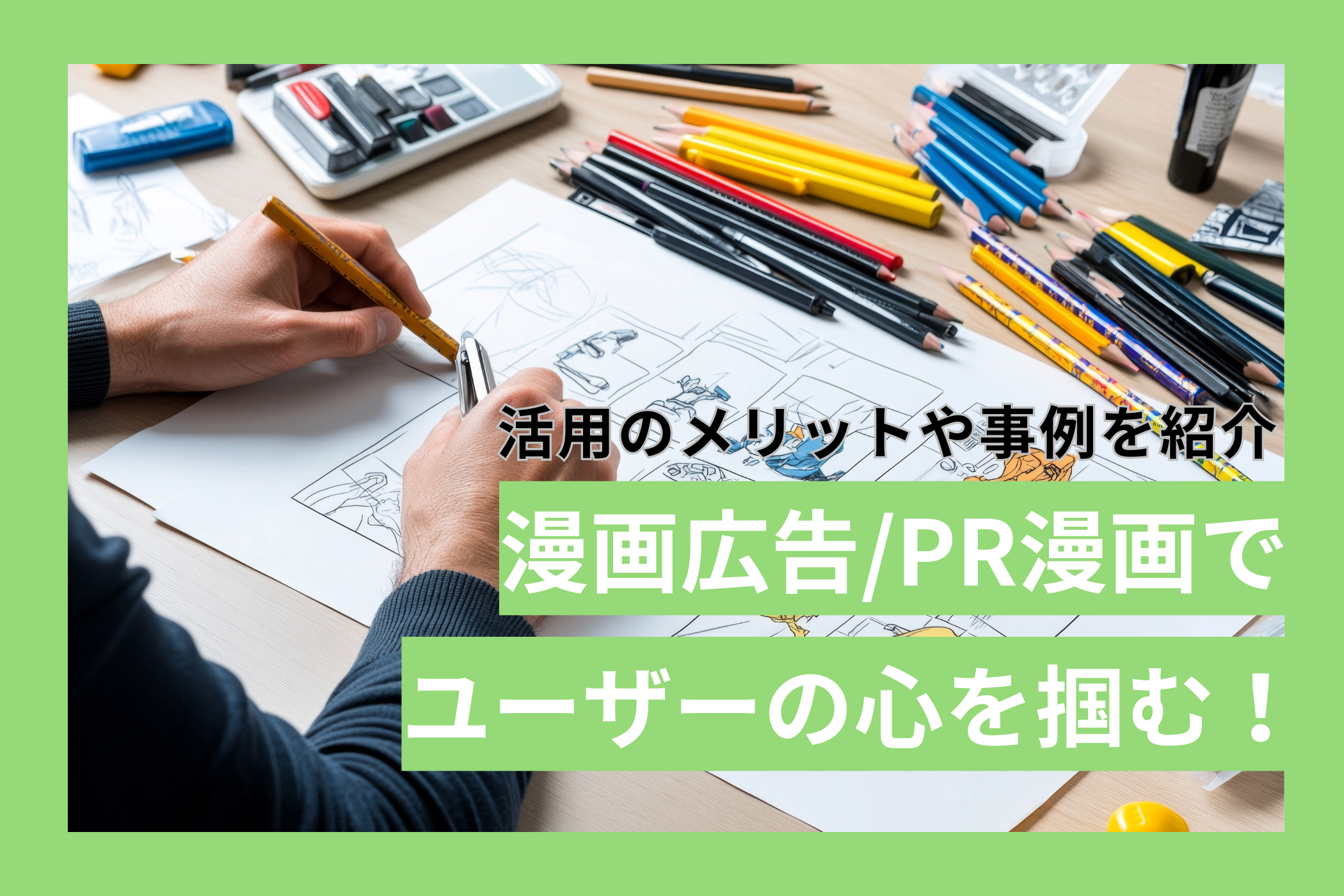 漫画広告/PR漫画でユーザーの心を掴む！活用のメリットや事例を紹介