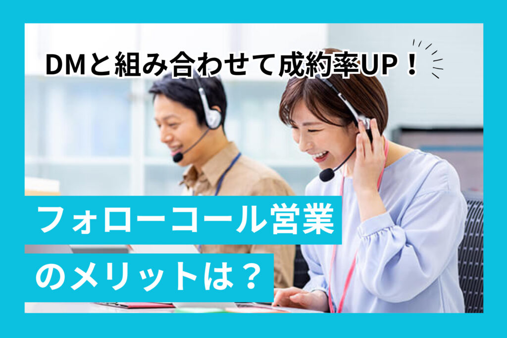 フォローコール営業のメリットは？