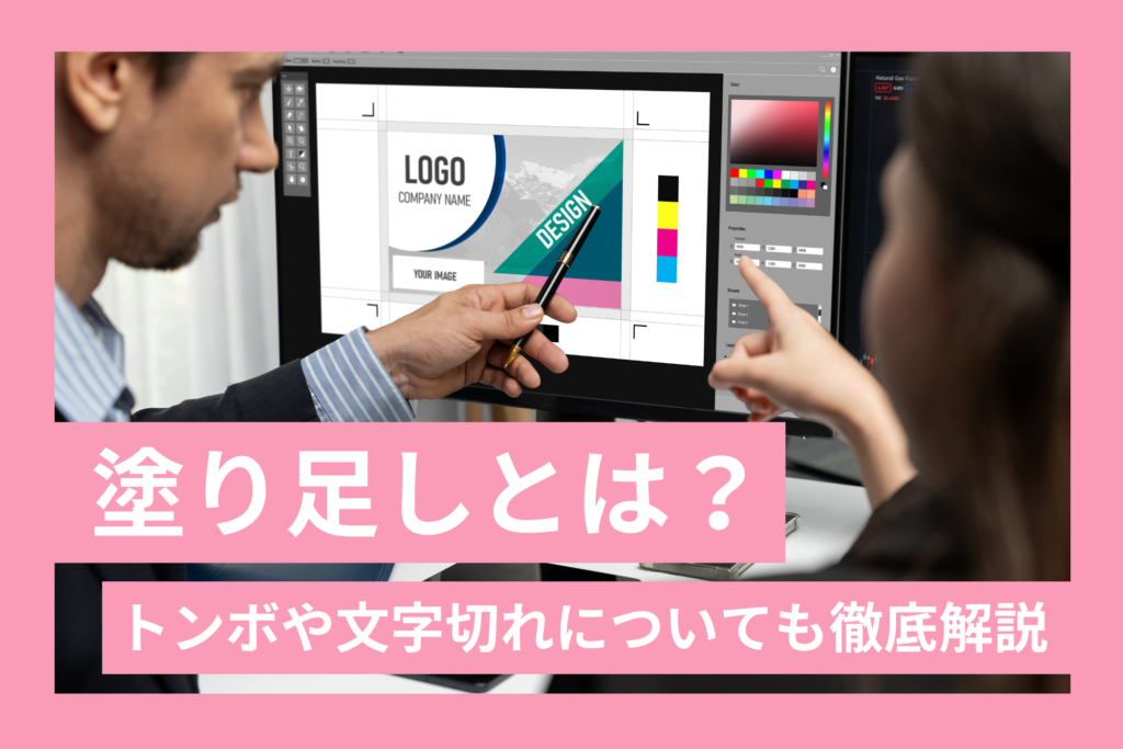 塗り足しとは？トンボや文字切れも解説