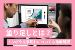塗り足しとは？トンボや文字切れも解説