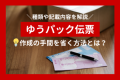 ゆうパック伝票とは