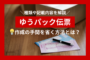 ゆうパック伝票とは