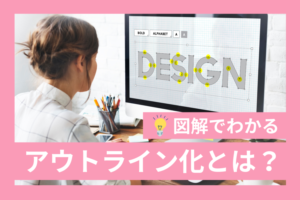 アウトライン化とは？
