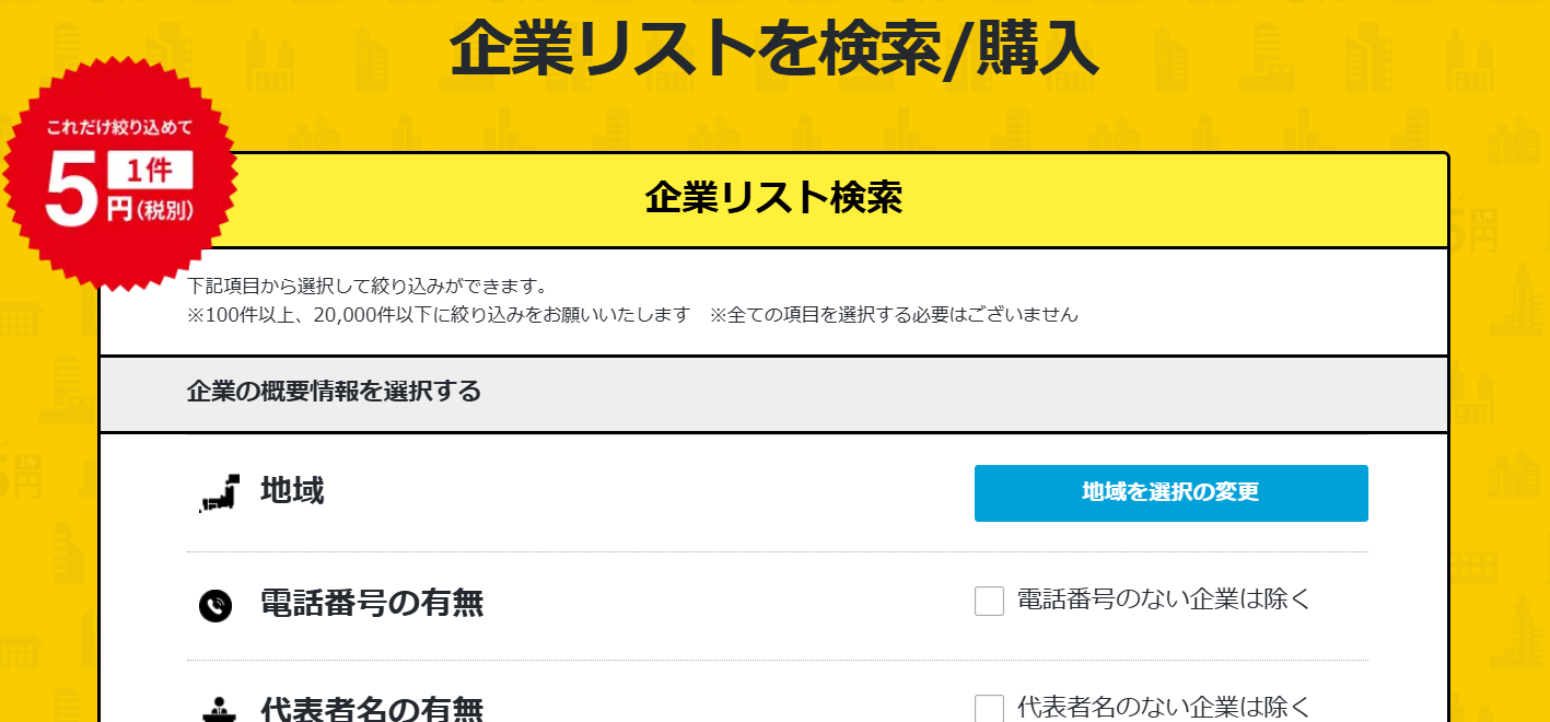 企業リスト購入画面（CTA）