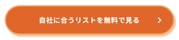 自分に合うリストを無料で見る（CTA）