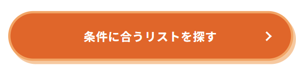 条件に合うリストを探す（CTA）