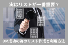 実はリストが1番重要？DMで成功するためのリスト作成と利用方法