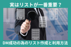 実はリストが1番重要？DMで成功するためのリスト作成と利用方法