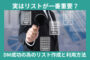実はリストが1番重要？DMで成功するためのリスト作成と利用方法