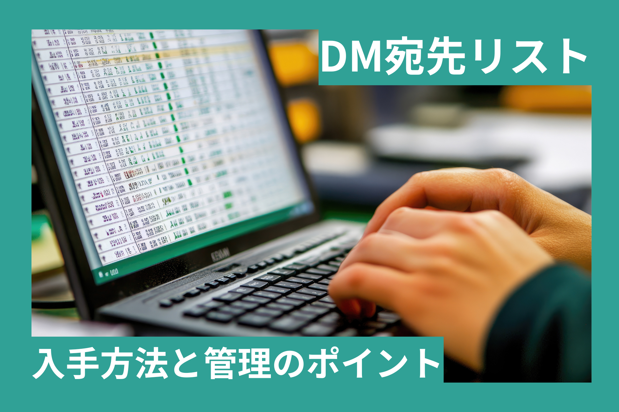 DM発送に必要な宛先リストの入手方法と管理のポイント
