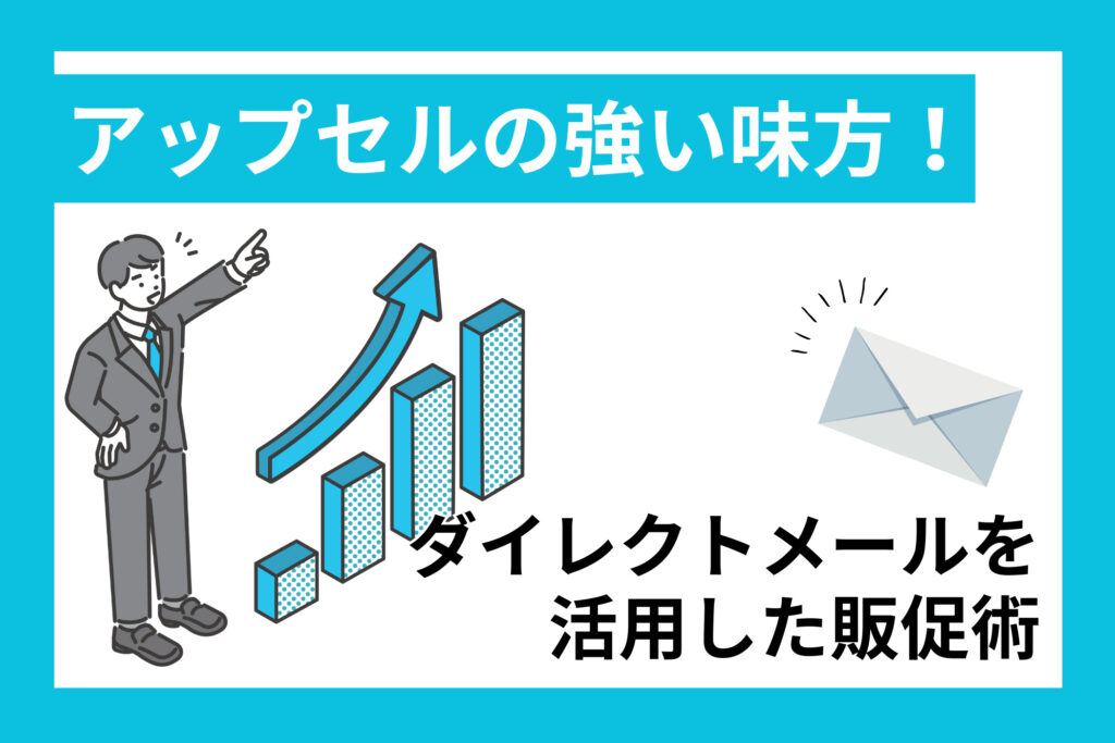アップセルの強い味方！DMを活用した販促術