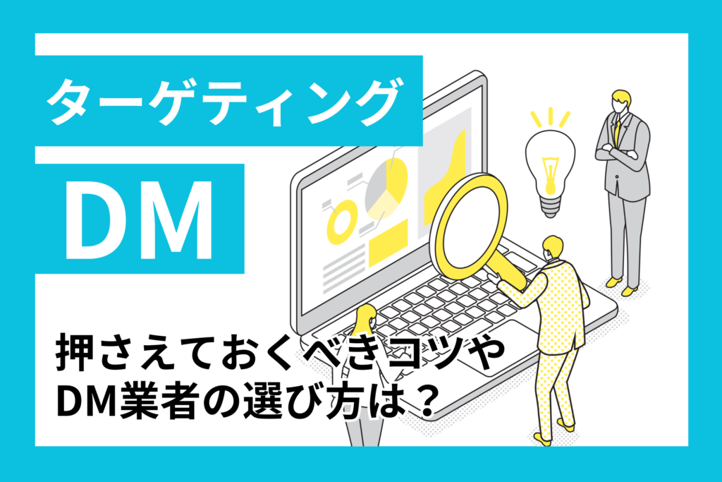 DMのターゲティングで押さえておくべきコツや業者の選び方