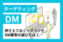 DMのターゲティングで押さえておくべきコツや業者の選び方