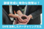 顧客育成に有効な施策は？DMを活用したナーチャリングの方法
