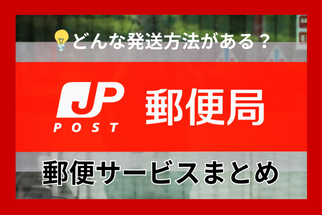 郵便サービスまとめ 