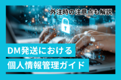 DM発送における個人情報管理ガイド