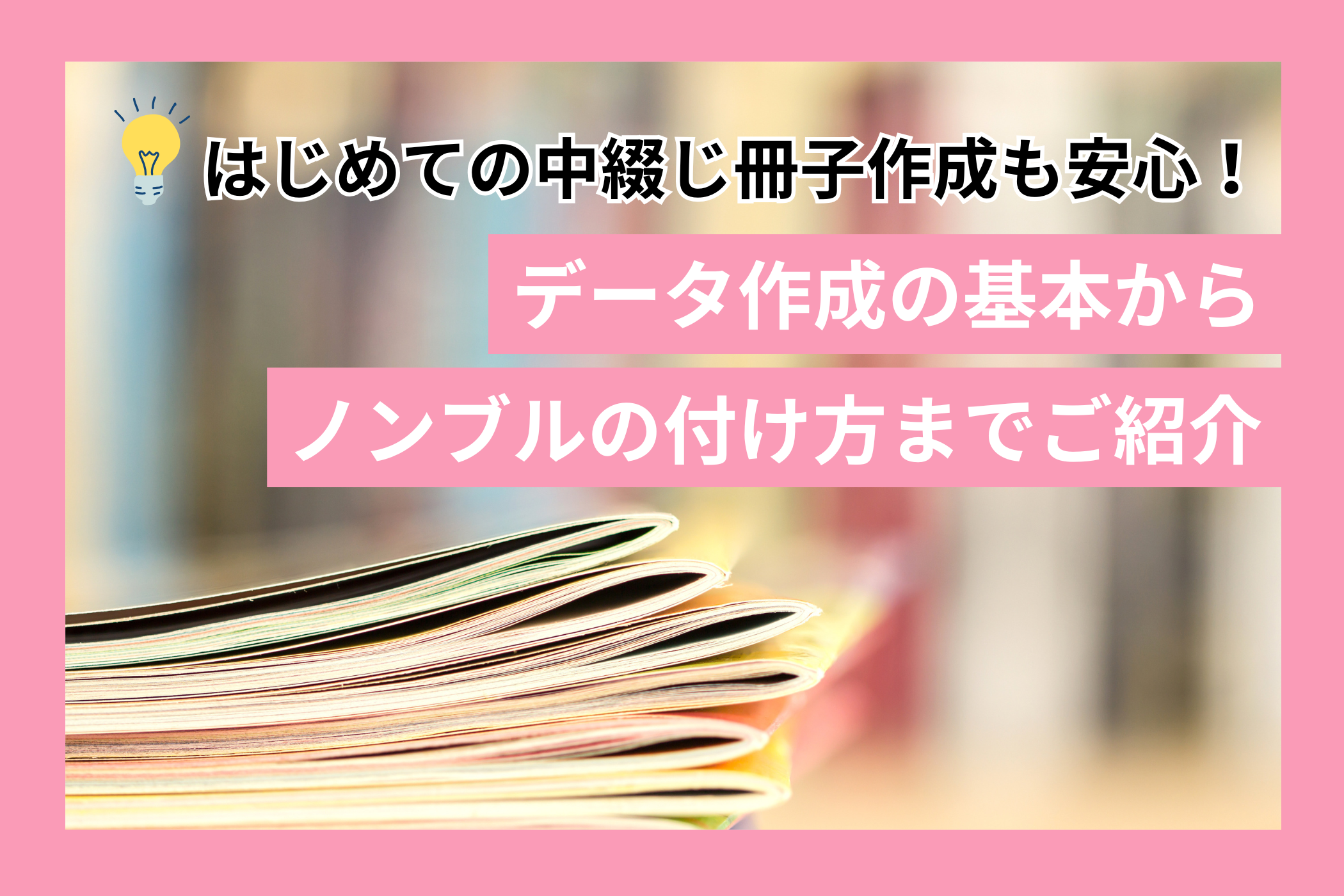 はじめての中綴じ冊子作成も安心！データ作成の基本からノンブルの 