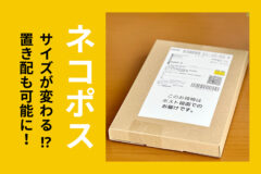 ネコポスのサイズが変わる⁉置き配対応も可能に！