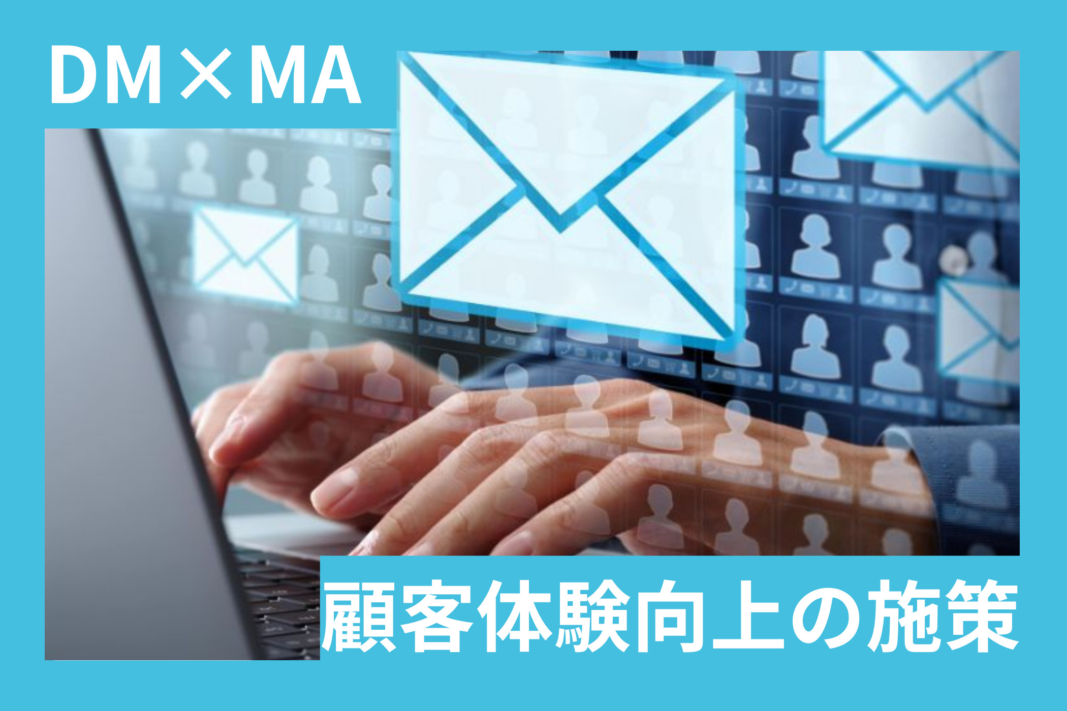 DMとMAを組み合わせた顧客体験を向上させる施策について解説