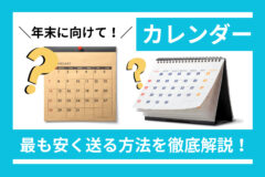 カレンダーを最も安く送る方法を徹底解説！