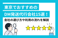 東京でおすすめのDM発送代行会社15選