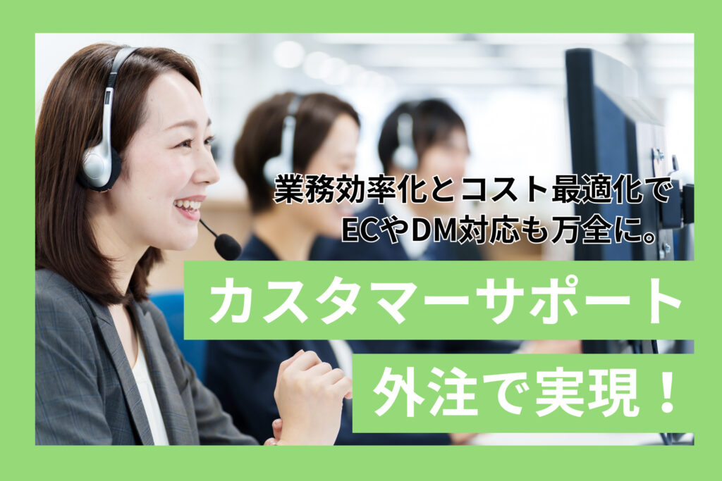 カスタマーサポート外注で実現！