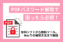 PDFパスワード解除方法