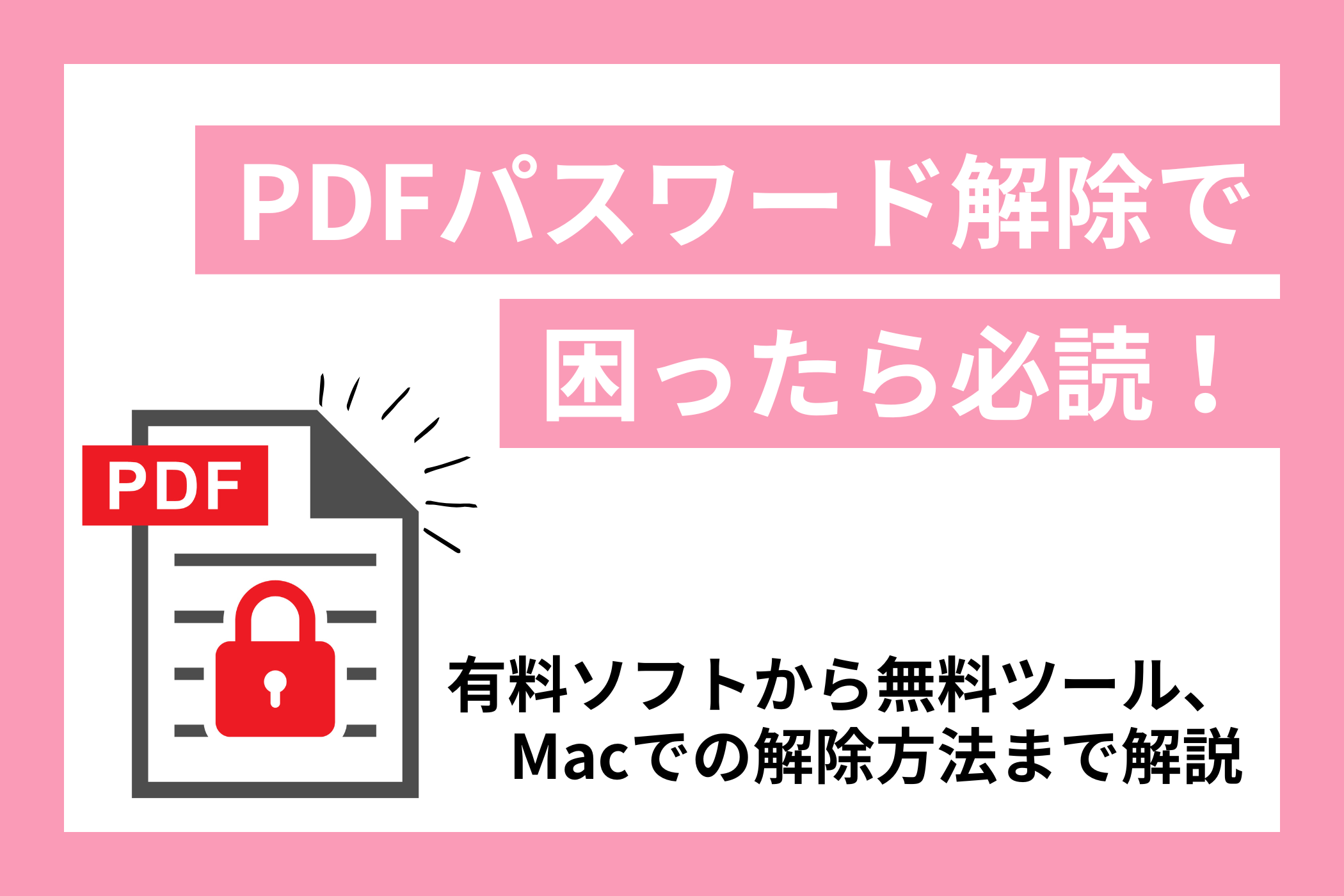 PDFパスワード解除で困ったら必読！有料ソフトから無料ツール、Macでの