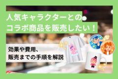キャラクター 商品コラボ