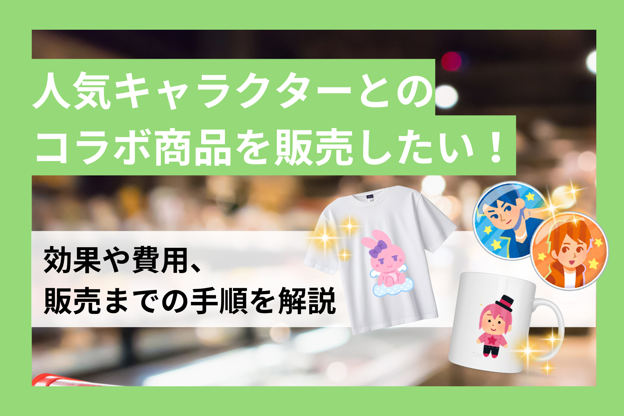 キャラクター 商品コラボ