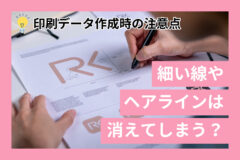 細い線やヘアラインは消えてしまう？印刷データ作成時の注意点