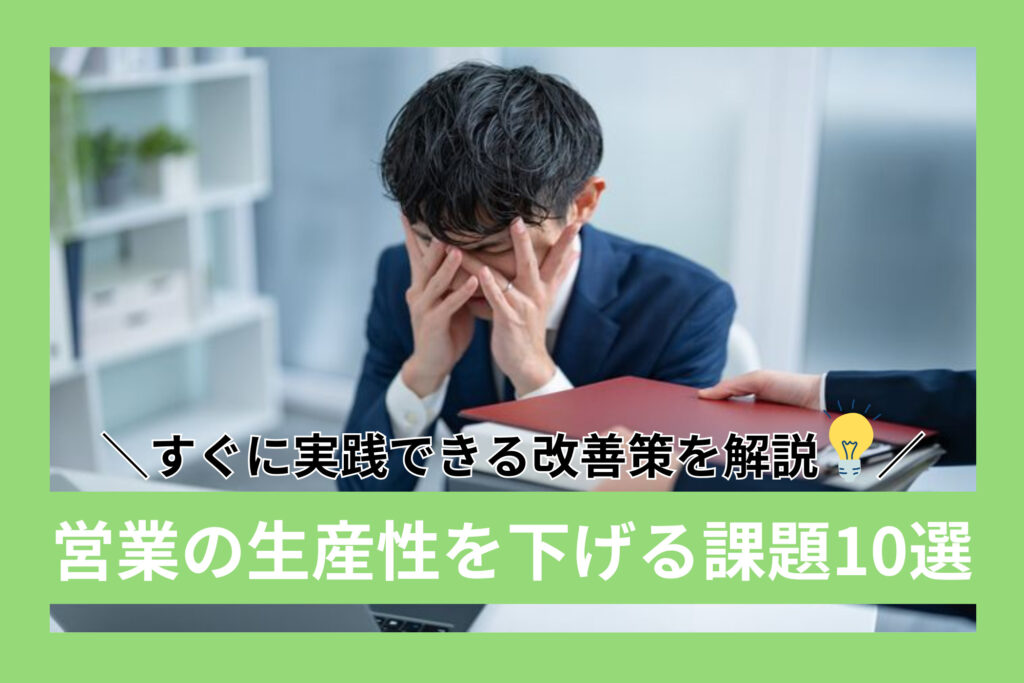 営業の生産性を下げる課題10選